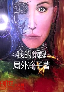 我的覺醒