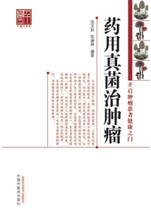藥用真菌治腫瘤