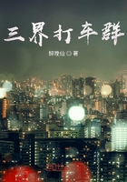 三界打車群在線閱讀