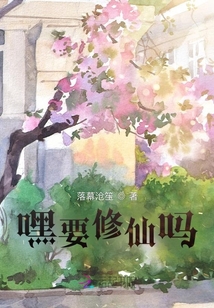 嘿要修仙嗎