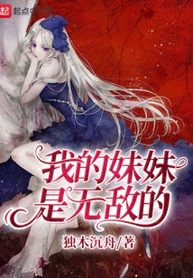 我的妹妹是無敵的