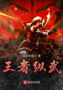 王者縱武