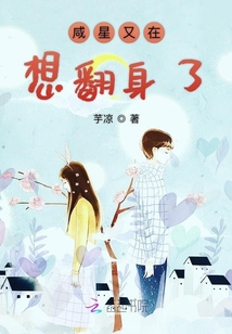 咸星又在想翻身了