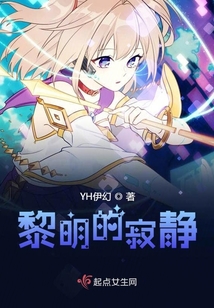 黎明的寂靜