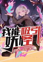 我能吸引妖怪在線閱讀