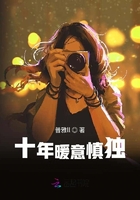 十年暖意慎獨(dú)在線閱讀