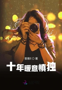 十年暖意慎獨