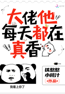 大佬他每天都在真香