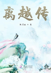 離越傳