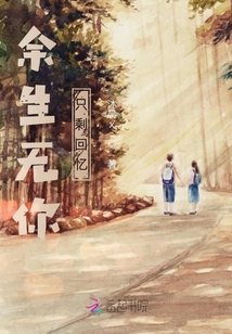 余生无你只剩回忆