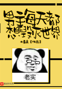 男主每天都想毀滅世界