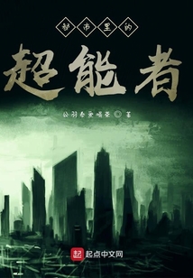 無限里的超能者