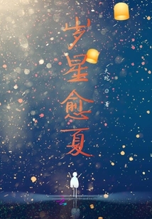 歲星愈夏
