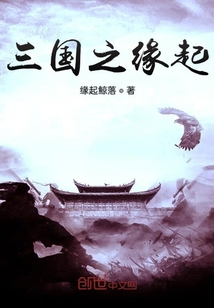 三國之緣起