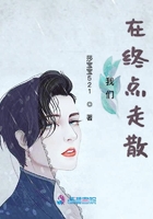 我們?cè)诮K點(diǎn)走散在線閱讀