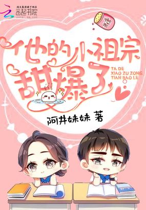 他的小祖宗甜爆了在线阅读