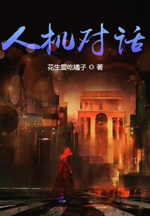 人機對話