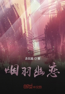 煙羽幽戀