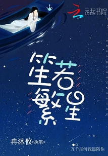 笙若繁星