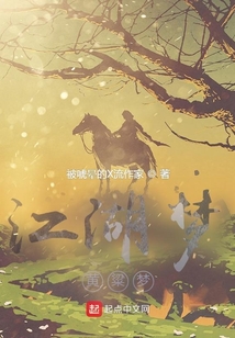 江湖夢，黃粱夢