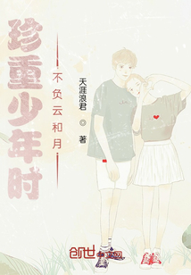 珍重少年時，不負云和月