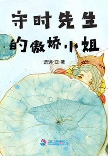 守時(shí)先生的傲嬌小姐