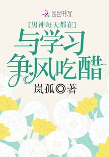 男神每天都在與學(xué)習(xí)爭風(fēng)吃醋