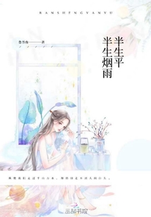 半生煙雨半生平