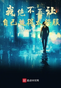 我绝不再让自己过得太舒服