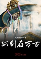 孤劍存萬古在線閱讀