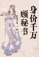 顾秘书身价千万在线阅读