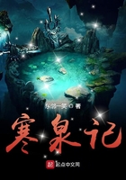 寒泉記在線閱讀