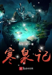 寒泉記