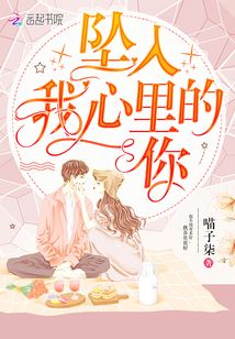 墜入我心里的你