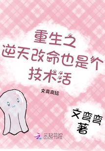 重生之逆天改命也是個技術活