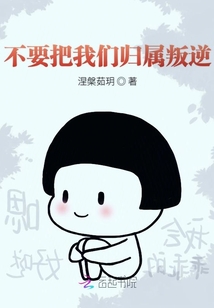 不要把我們歸屬叛逆