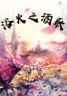 浴火之酒歌