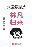 末世爭霸之林凡歸來在線閱讀