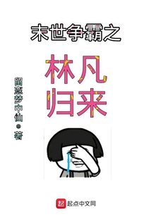 末世爭霸之林凡歸來