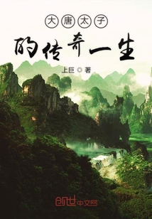 大唐太子的傳奇一生