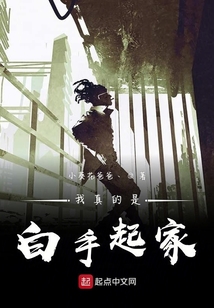 我真的是白手起家