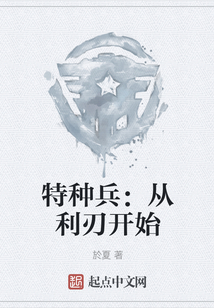 特種兵：從利刃開始