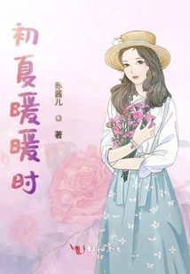 初夏暖暖時