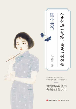 人生的每一段路，都是一种领悟：陆小曼传 封面