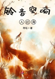 鈴音空響入幻海