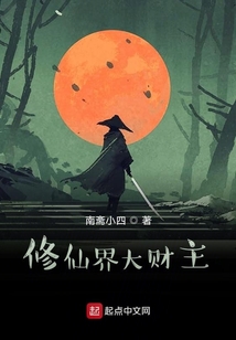 修仙界大財主
