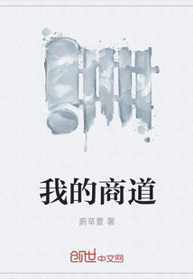 我的商道