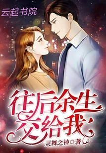 往后余生交給我