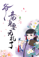 爺，妾身要無禮了在線閱讀
