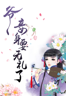 爺，妾身要無禮了